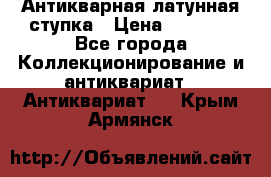 Антикварная латунная ступка › Цена ­ 4 000 - Все города Коллекционирование и антиквариат » Антиквариат   . Крым,Армянск